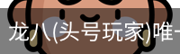 龙八头号玩家